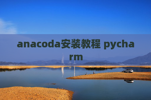 anacoda安装教程 pycharm