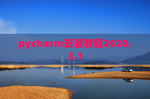 pycharm安装教程2020.3.1