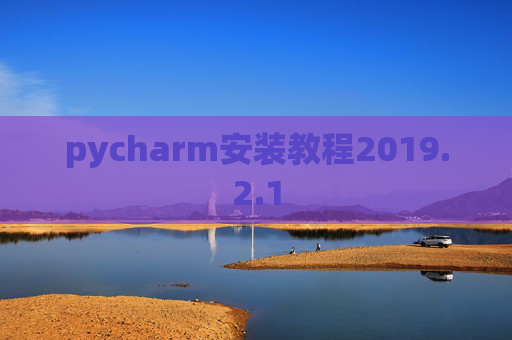 pycharm安装教程2019.2.1