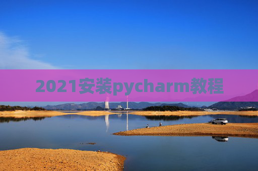 2021安装pycharm教程